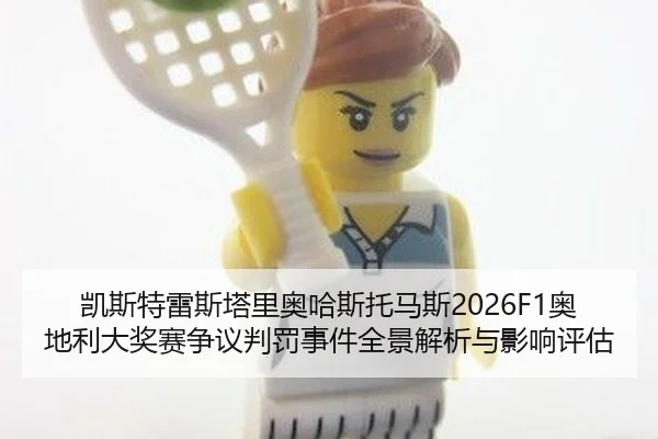 kai-si-te-lei-si-ta-li-ao-ha-si-tuo-ma-si-ao-di-li-da-jiang-sai-zheng-yi-pan-fa-shi-jian-quan-jing-jie-xi-yu-ying-xiang-2-310.jpg