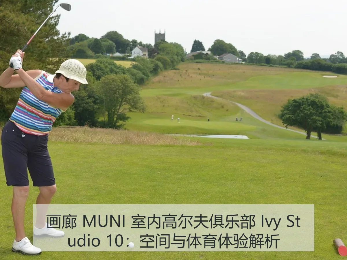 画廊 MUNI 室内高尔夫俱乐部 Ivy Studio 10:空间与体育体验解析