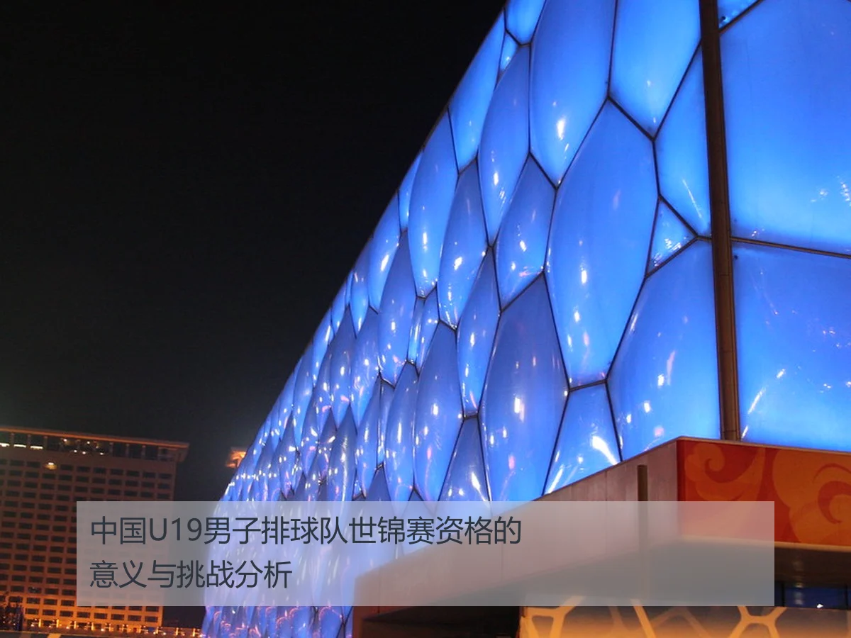 中国U19男子排球队世锦赛资格的意义与挑战分析