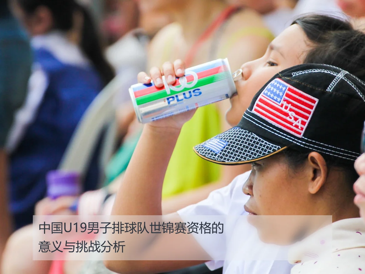 中国U19男子排球队世锦赛资格的意义与挑战分析