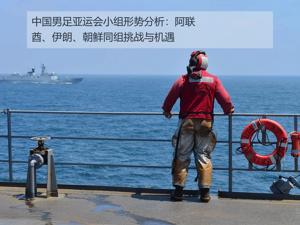 中国男足亚运会小组形势分析:阿联酋、伊朗、朝鲜同组挑战与机遇